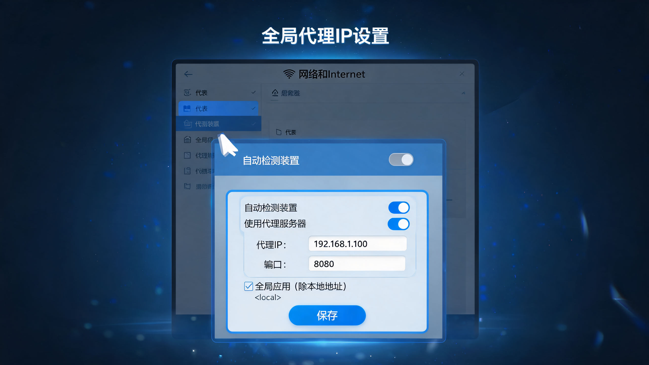 电脑代理IP怎么设置全局生效？配图